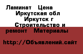 Ламинат › Цена ­ 1 500 - Иркутская обл., Иркутск г. Строительство и ремонт » Материалы   